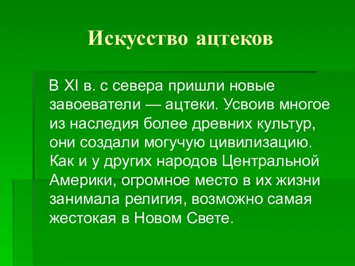 Искусство ацтеков В XI в. с севера пришли новые завоеватели —