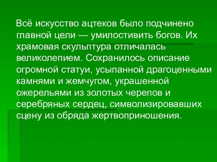 Всё искусство ацтеков было подчинено главной цели — умилостивить богов. Их