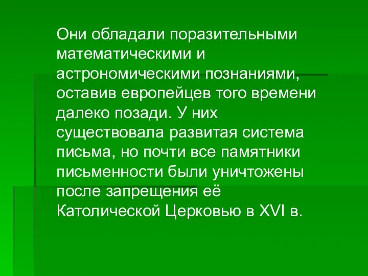 Они обладали поразительными математическими и астрономическими познаниями, оставив европейцев того времени