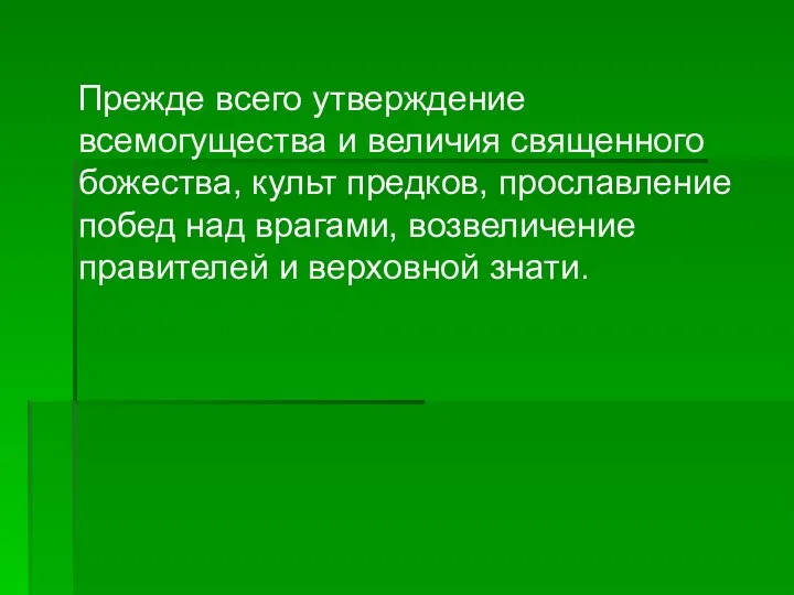 Прежде всего утверждение всемогущества и величия священного божества, культ предков, прославление