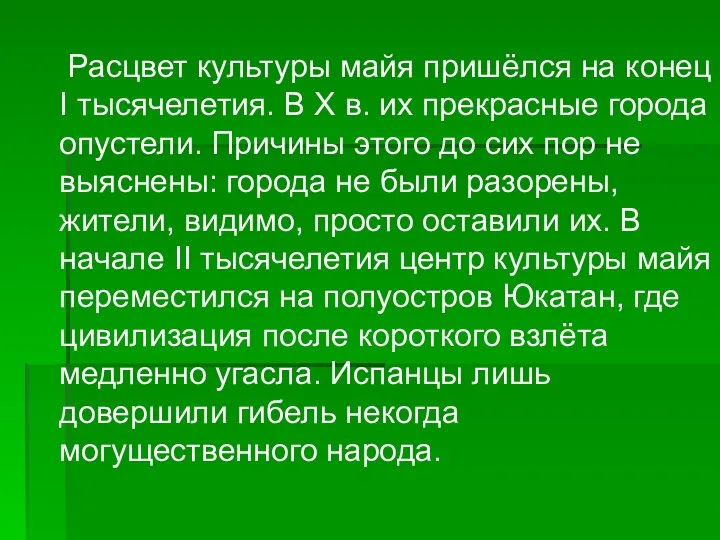 Расцвет культуры майя пришёлся на конец I тысячелетия. В X в.