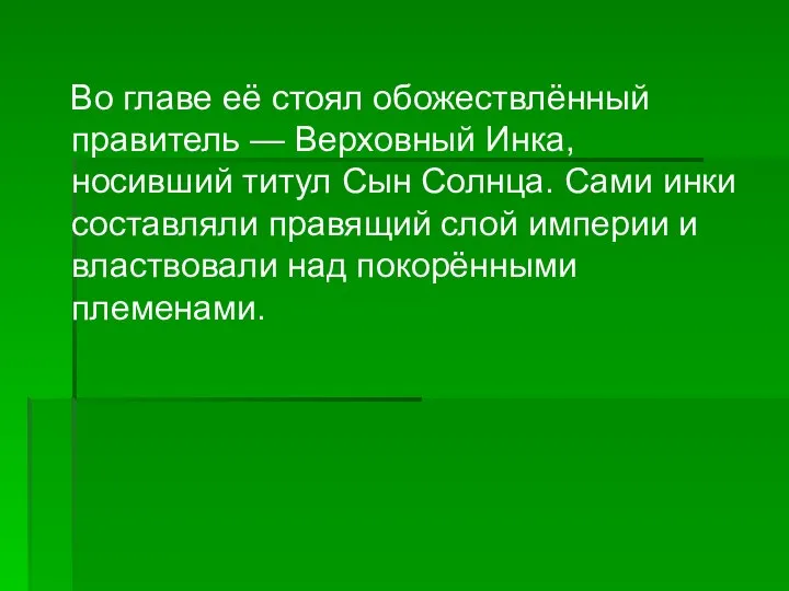 Во главе её стоял обожествлённый правитель — Верховный Инка, носивший титул