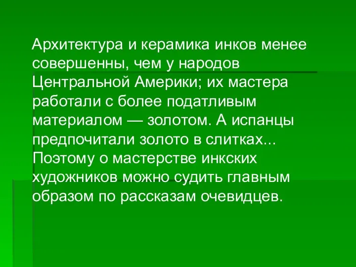 Архитектура и керамика инков менее совершенны, чем у народов Центральной Америки;