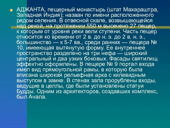 АДЖАНТА, пещерный монастырь (штат Махараштра, Западная Индия); назван по имени расположенного