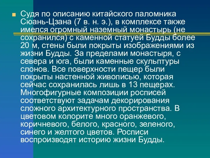 Судя по описанию китайского паломника Сюань-Цзана (7 в. н. э.), в