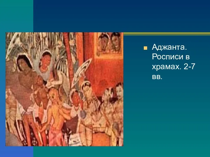 Аджанта. Росписи в храмах. 2-7 вв.