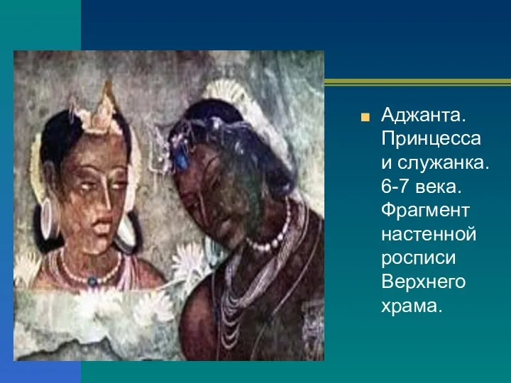 Аджанта. Принцесса и служанка. 6-7 века. Фрагмент настенной росписи Верхнего храма.