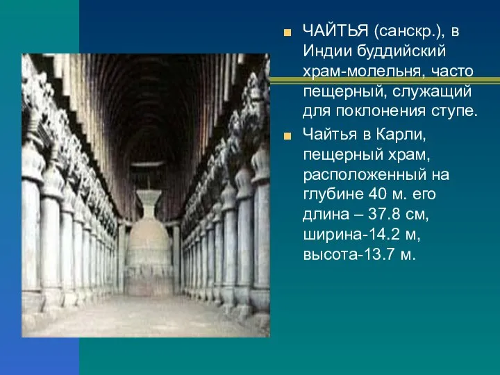 ЧАЙТЬЯ (санскр.), в Индии буддийский храм-молельня, часто пещерный, служащий для поклонения