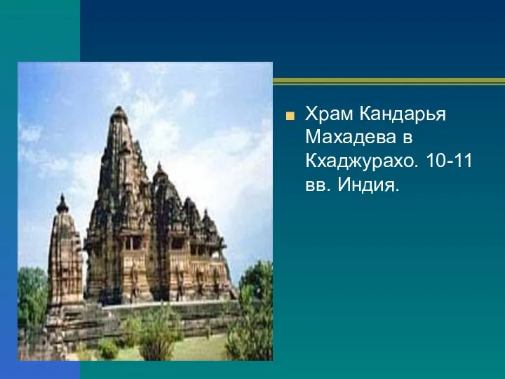 Храм Кандарья Махадева в Кхаджурахо. 10-11 вв. Индия.