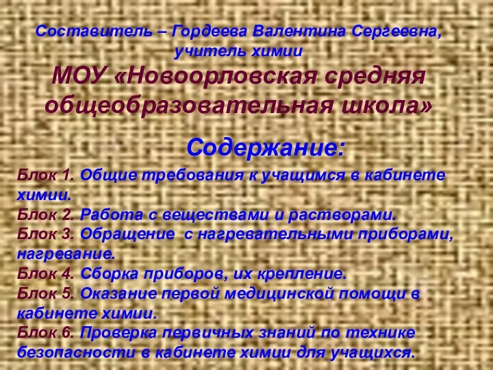 Составитель – Гордеева Валентина Сергеевна, учитель химии МОУ «Новоорловская средняя общеобразовательная