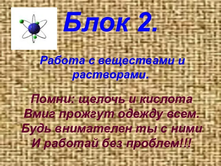 Блок 2. Работа с веществами и растворами. Помни: щелочь и кислота