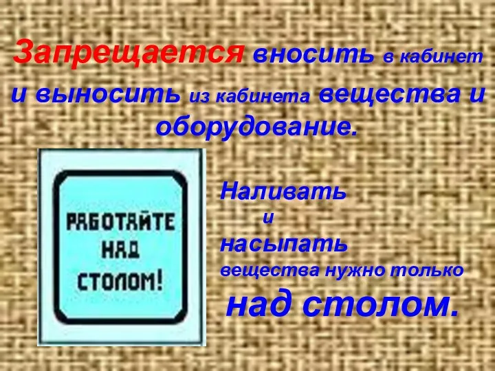 Запрещается вносить в кабинет и выносить из кабинета вещества и оборудование.