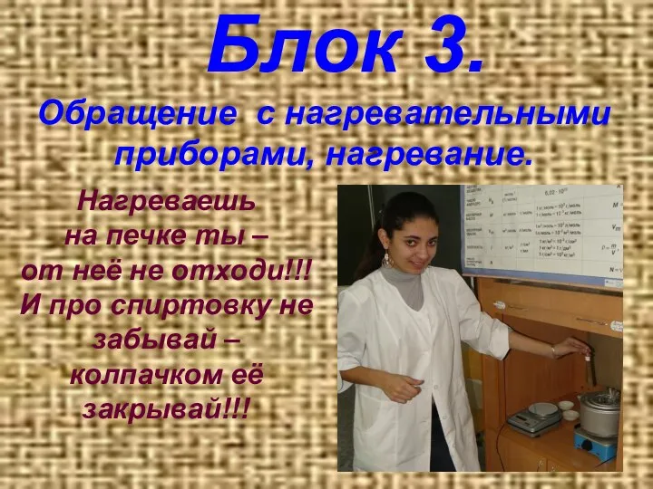 Блок 3. Обращение с нагревательными приборами, нагревание. Нагреваешь на печке ты