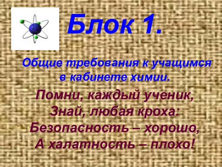 Блок 1. Общие требования к учащимся в кабинете химии. Помни, каждый