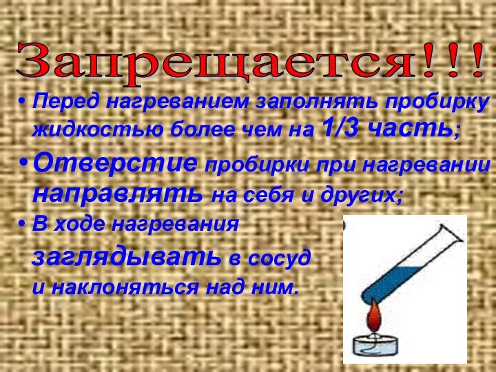 Запрещается!!! Перед нагреванием заполнять пробирку жидкостью более чем на 1/3 часть;