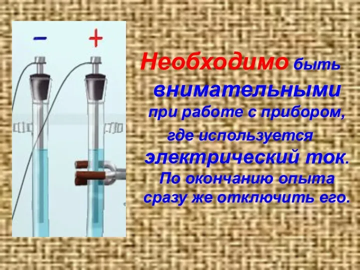 Необходимо быть внимательными при работе с прибором, где используется электрический ток.