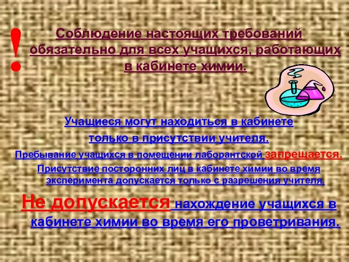 Соблюдение настоящих требований обязательно для всех учащихся, работающих в кабинете химии.