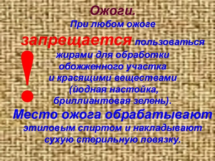 Ожоги. При любом ожоге запрещается пользоваться жирами для обработки обожженного участка