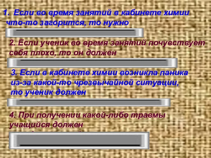 Если во время занятий в кабинете химии что-то загорится, то нужно