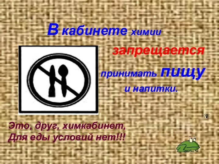 В кабинете химии запрещается принимать пищу и напитки. Это, друг, химкабинет, Для еды условий нет!!!