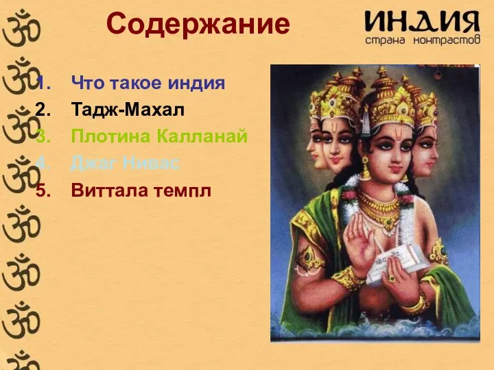 Содержание Что такое индия Тадж-Махал Плотина Калланай Джаг Нивас Виттала темпл