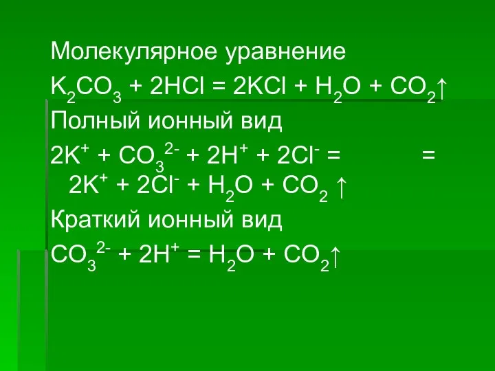 Молекулярное уравнение K2CO3 + 2HCl = 2KCl + H2O + CO2↑
