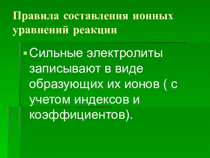 Правила составления ионных уравнений реакции Сильные электролиты записывают в виде образующих