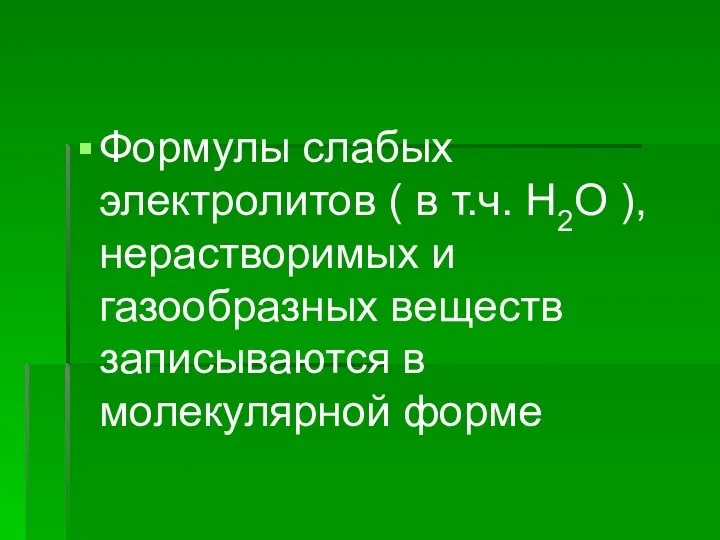 Формулы слабых электролитов ( в т.ч. H2O ), нерастворимых и газообразных веществ записываются в молекулярной форме