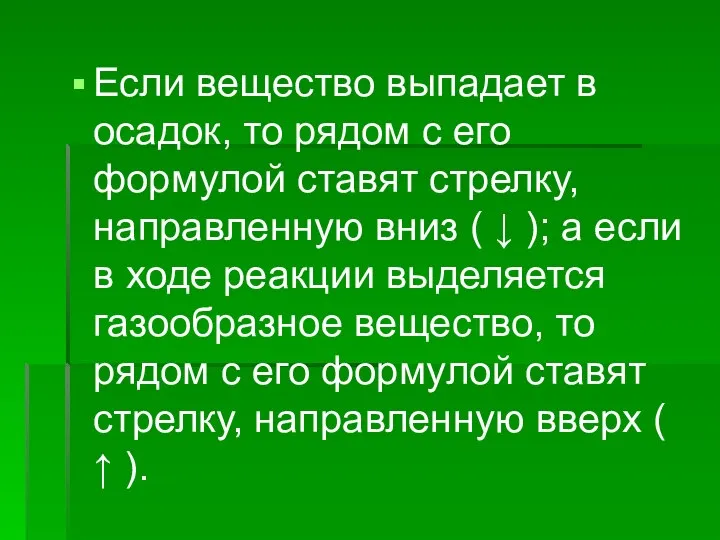 Если вещество выпадает в осадок, то рядом с его формулой ставят