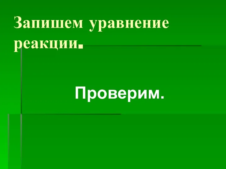 Запишем уравнение реакции. Проверим.