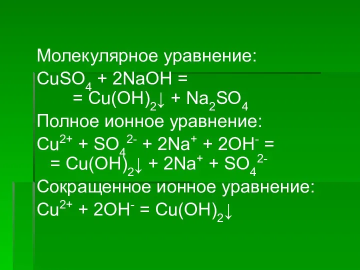 Молекулярное уравнение: CuSO4 + 2NaOH = = Cu(OH)2↓ + Na2SO4 Полное