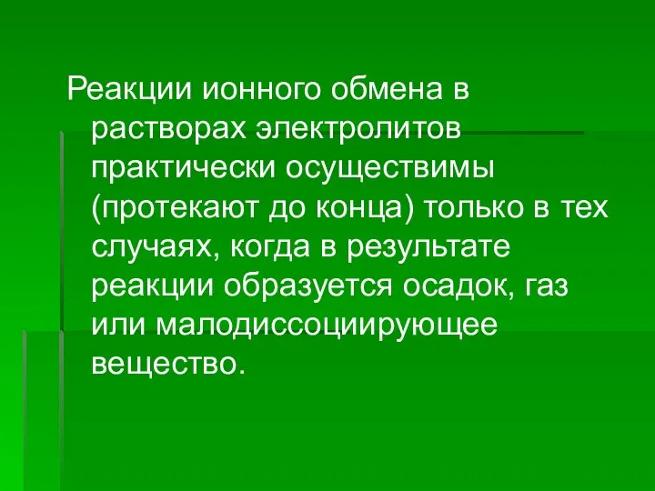 Реакции ионного обмена в растворах электролитов практически осуществимы (протекают до конца)