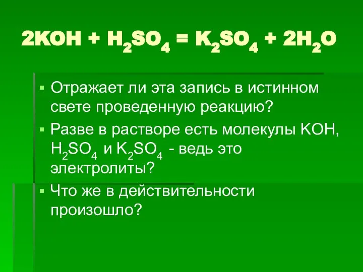 2KOH + H2SO4 = K2SO4 + 2H2O Отражает ли эта запись