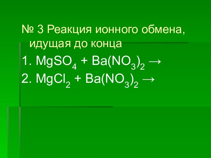 № 3 Реакция ионного обмена, идущая до конца 1. MgSO4 +