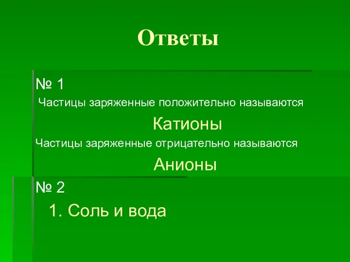 Ответы № 1 Частицы заряженные положительно называются Катионы Частицы заряженные отрицательно