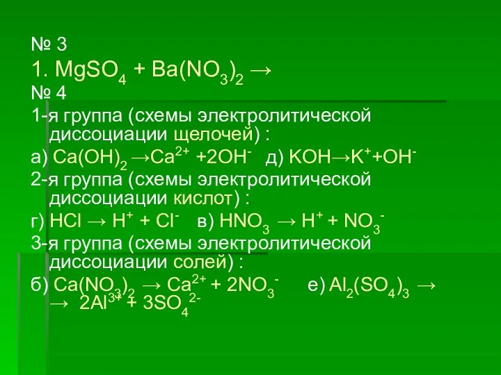 № 3 1. MgSO4 + Ba(NO3)2 → № 4 1-я группа