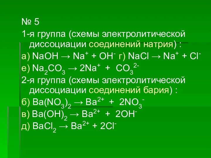 № 5 1-я группа (схемы электролитической диссоциации соединений натрия) : а)