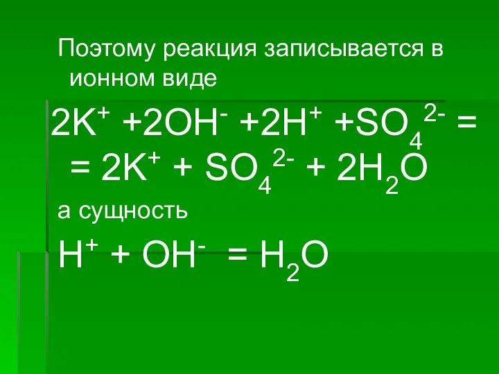 Поэтому реакция записывается в ионном виде 2K+ +2OH- +2H+ +SO42- =
