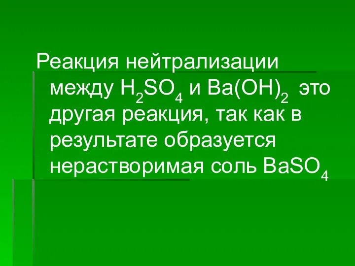 Реакция нейтрализации между H2SO4 и Ba(OH)2 это другая реакция, так как