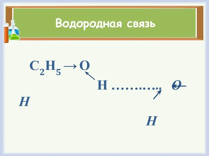 Водородная связь С2Н5 → О Н …….….. О Н Н