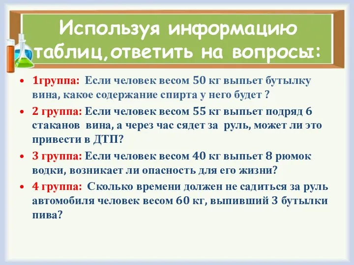 Используя информацию таблиц,ответить на вопросы: 1группа: Если человек весом 50 кг