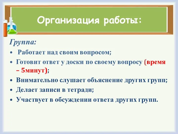 Организация работы: Группа: Работает над своим вопросом; Готовит ответ у доски