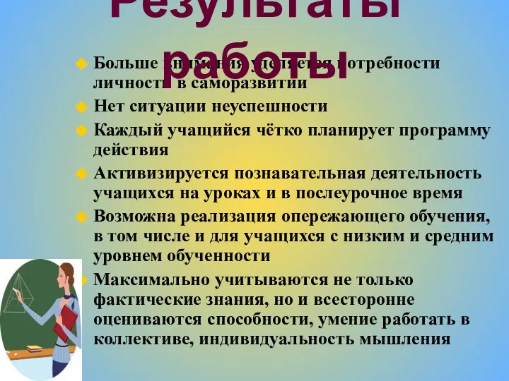 Больше внимания уделяется потребности личности в саморазвитии Нет ситуации неуспешности Каждый