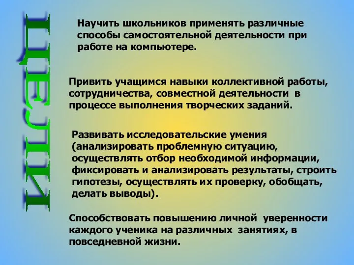 ЦЕЛИ Способствовать повышению личной уверенности каждого ученика на различных занятиях, в