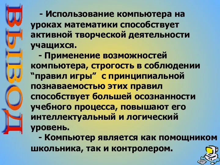 - Использование компьютера на уроках математики способствует активной творческой деятельности учащихся.