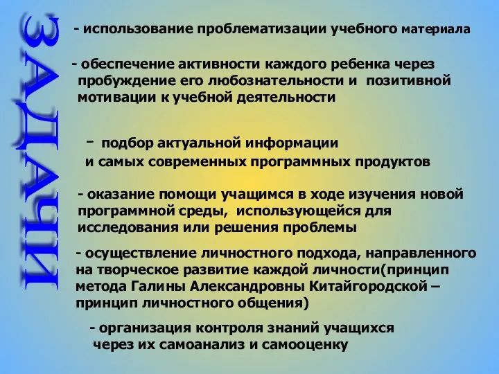 ЗАДАЧИ - использование проблематизации учебного материала - подбор актуальной информации и