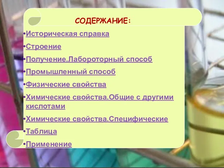 СОДЕРЖАНИЕ: Историческая справка Строение Получение.Лабороторный способ Промышленный способ Физические свойства Химические