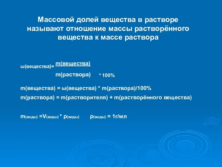 ω(вещества)= m(вещества) m(раствора) * 100% m(вещества) = ω(вещества) * m(раствора)/100% m(раствора)