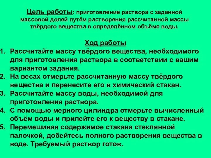 Цель работы: приготовление раствора с заданной массовой долей путём растворения рассчитанной