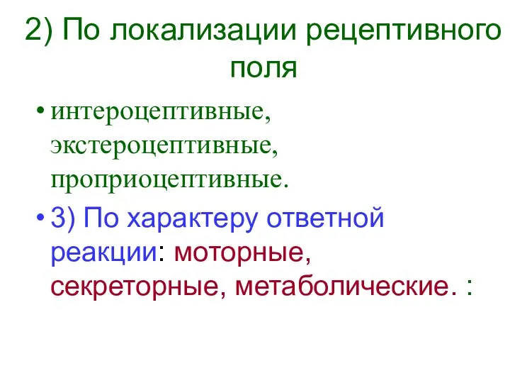 2) По локализации рецептивного поля интероцептивные, экстероцептивные, проприоцептивные. 3) По характеру